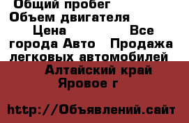  › Общий пробег ­ 190 000 › Объем двигателя ­ 2 000 › Цена ­ 490 000 - Все города Авто » Продажа легковых автомобилей   . Алтайский край,Яровое г.